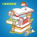 儿童天赋基因检测套餐（详情咨询客服010-52884608）